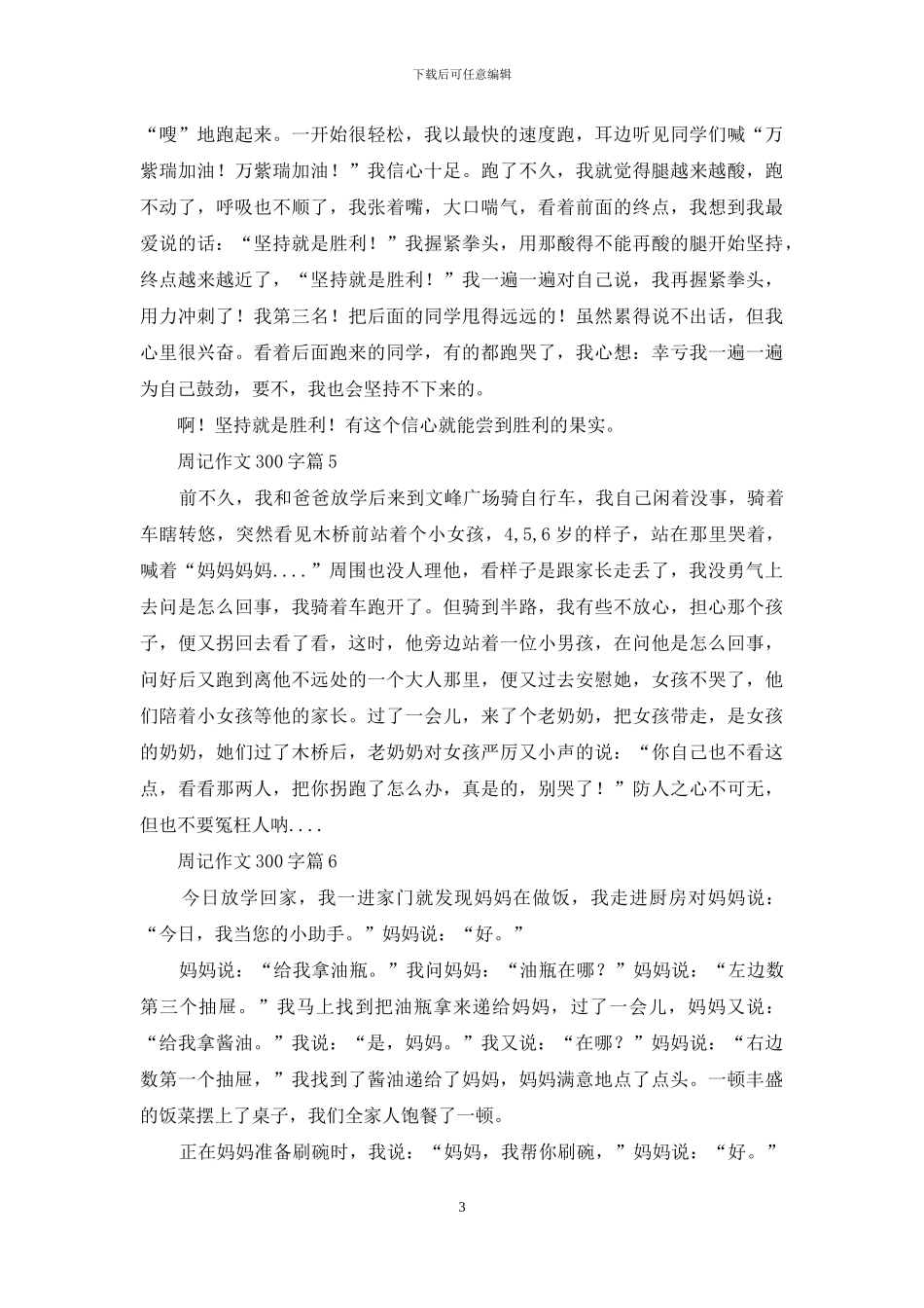 周记作文300字合集6篇_第3页
