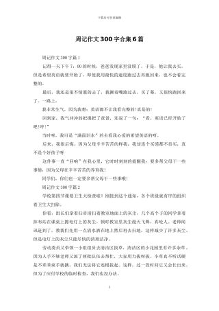 周记作文300字合集6篇