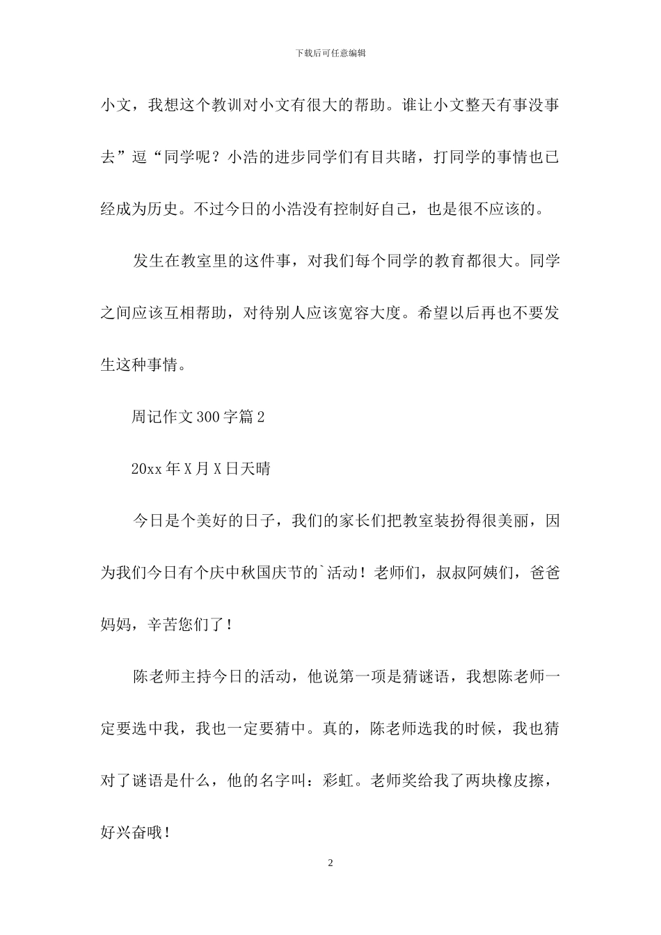 周记作文300字合集7篇_第2页