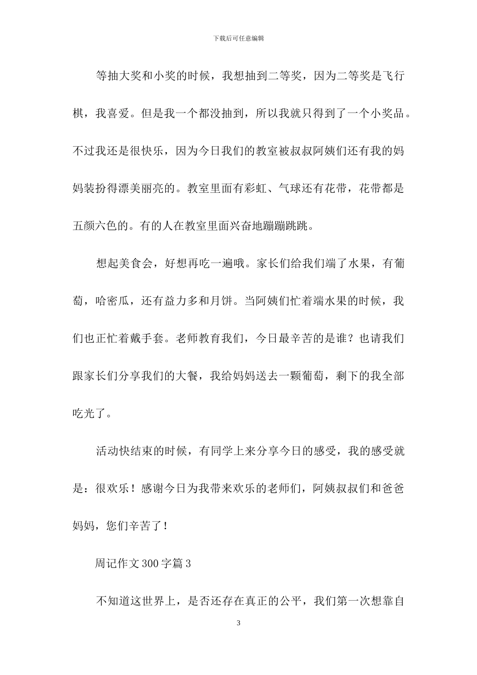 周记作文300字合集7篇_第3页