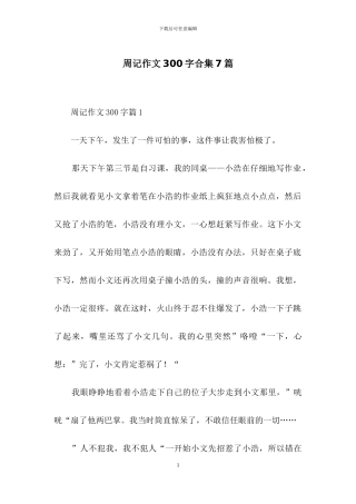 周记作文300字合集7篇