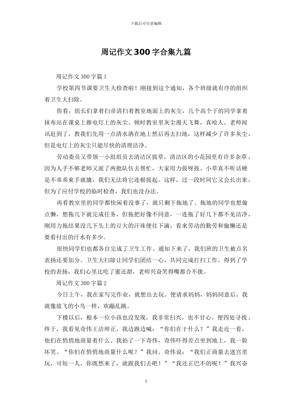 周记作文300字合集九篇-1_第1页