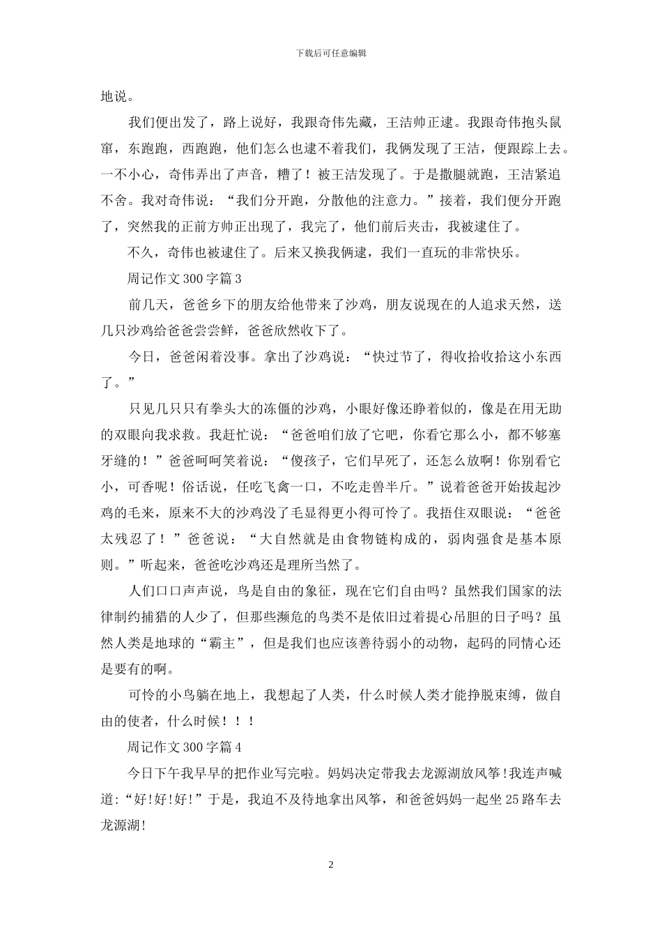 周记作文300字合集九篇-1_第2页