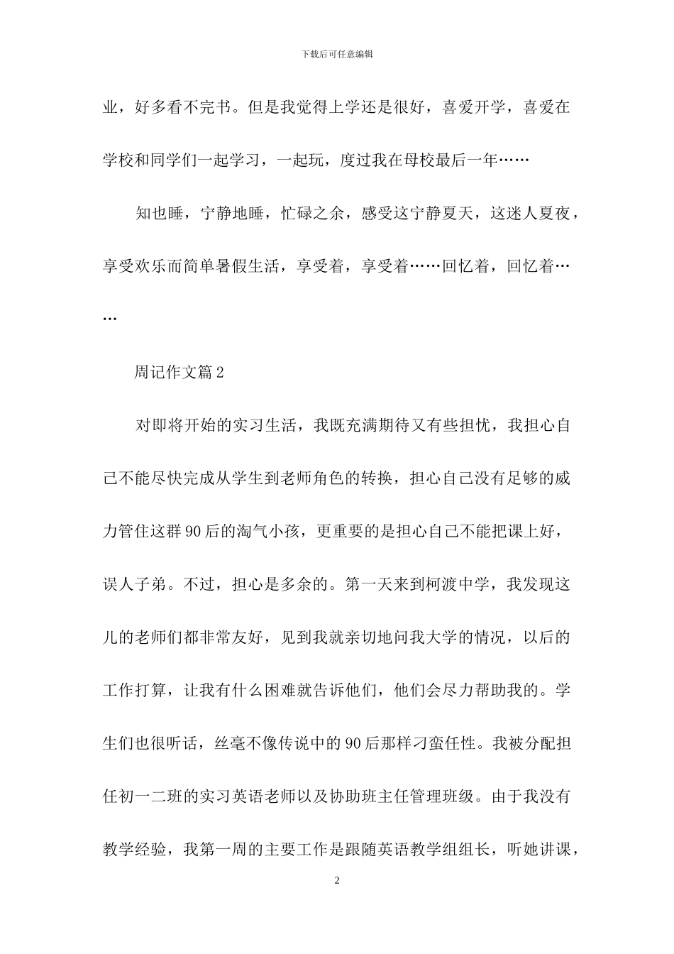 周记作文汇编九篇_第2页