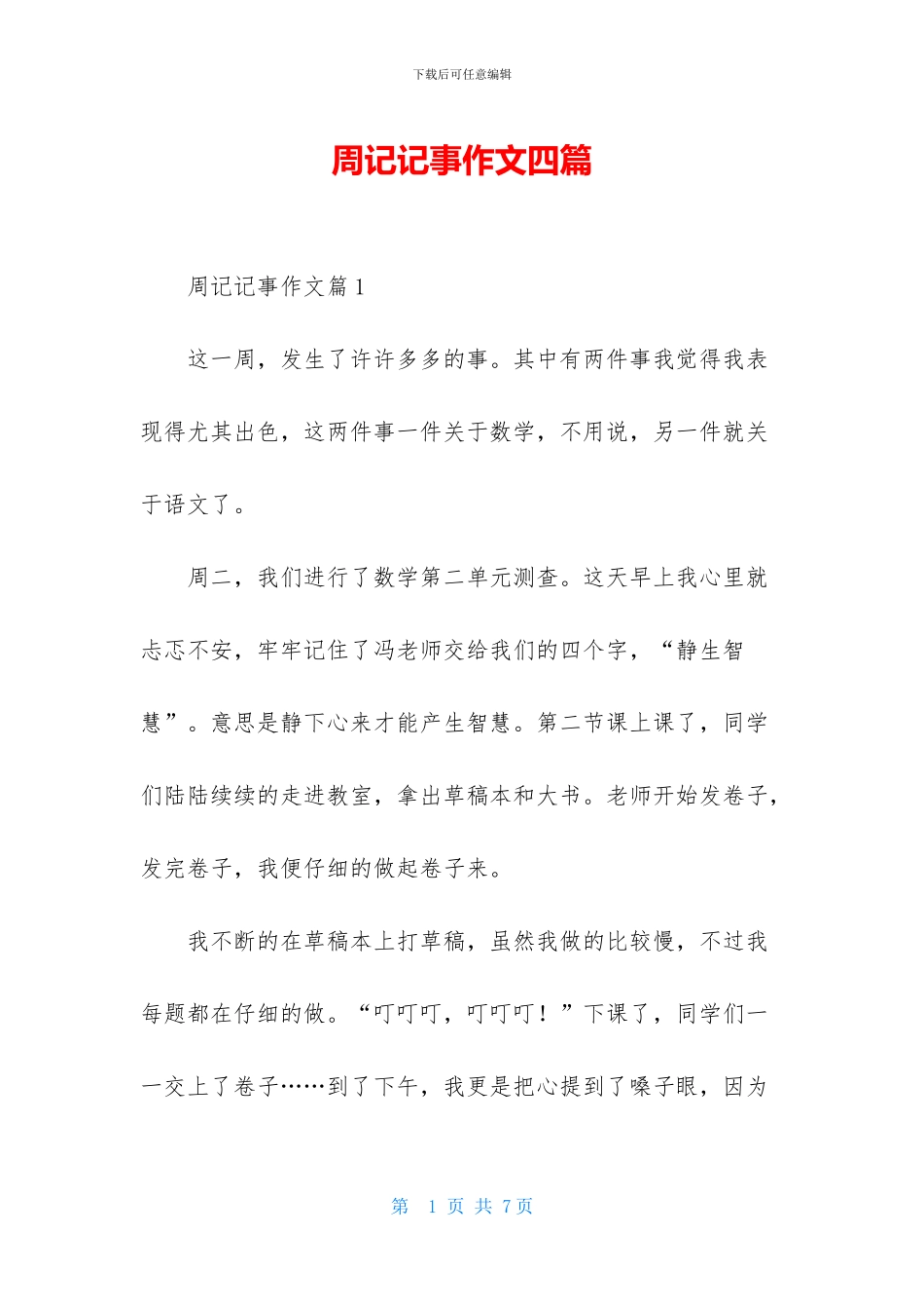 周记记事作文四篇-1_第1页