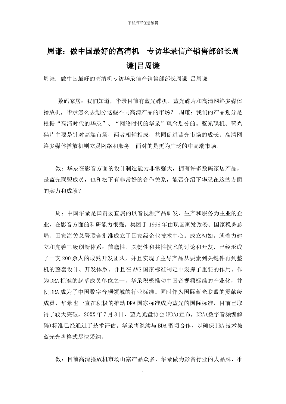 周谦：做中国最好的高清机-专访华录信产销售部部长周谦-吕周谦_第1页