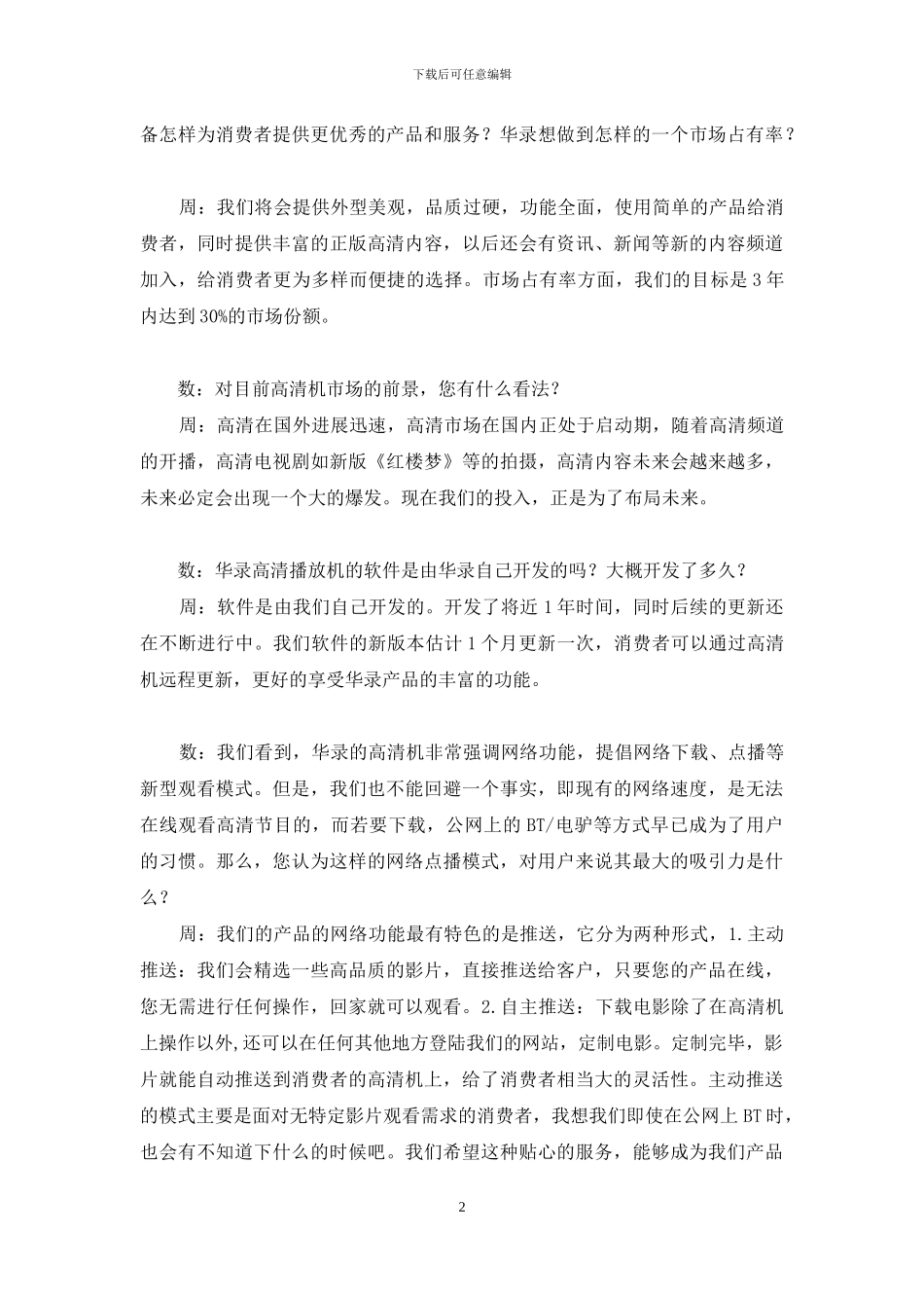 周谦：做中国最好的高清机-专访华录信产销售部部长周谦-吕周谦_第2页