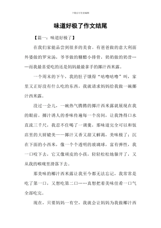 味道好极了作文结尾