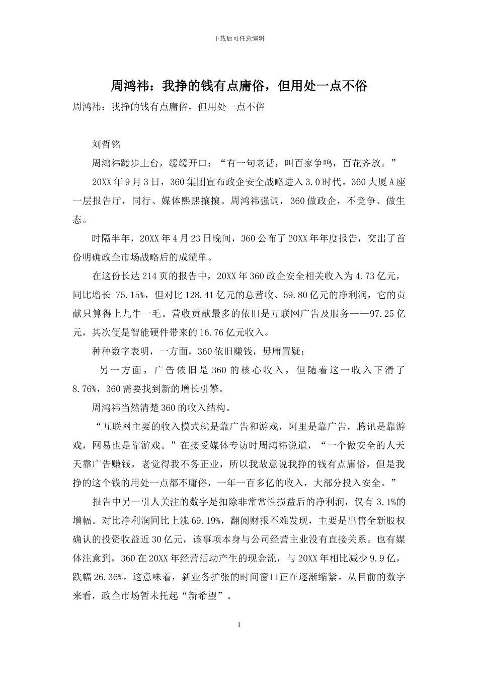 周鸿祎：我挣的钱有点庸俗-但用处一点不俗_第1页