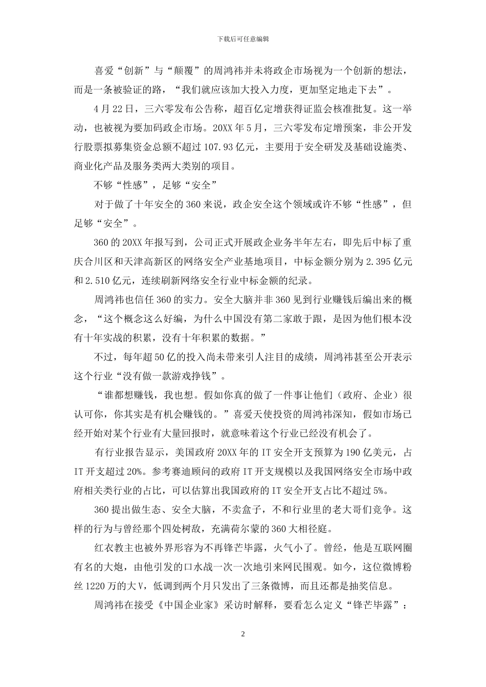 周鸿祎：我挣的钱有点庸俗-但用处一点不俗_第2页