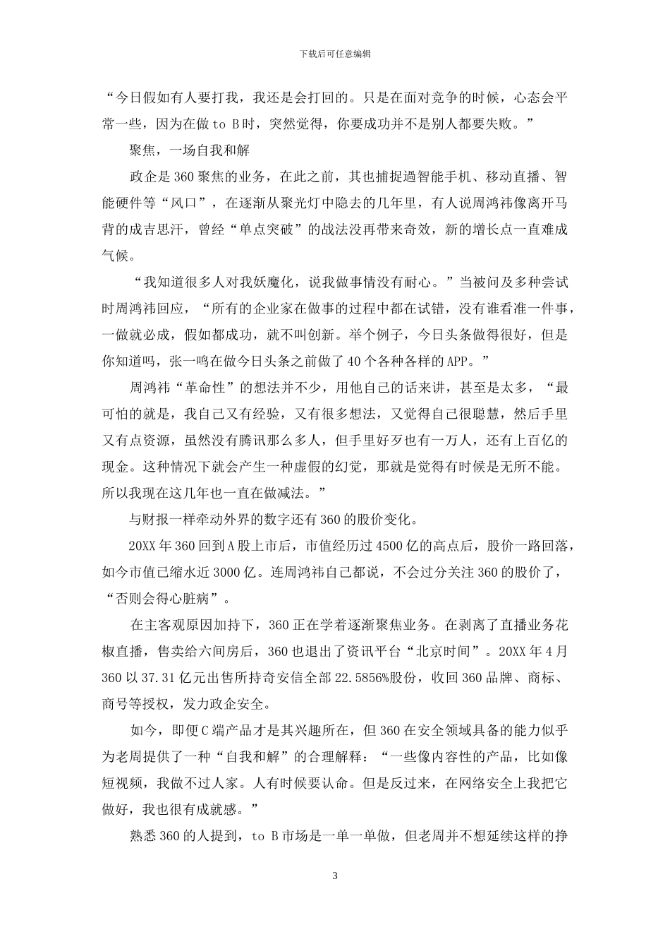 周鸿祎：我挣的钱有点庸俗-但用处一点不俗_第3页