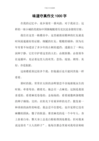 味道守真作文1000字