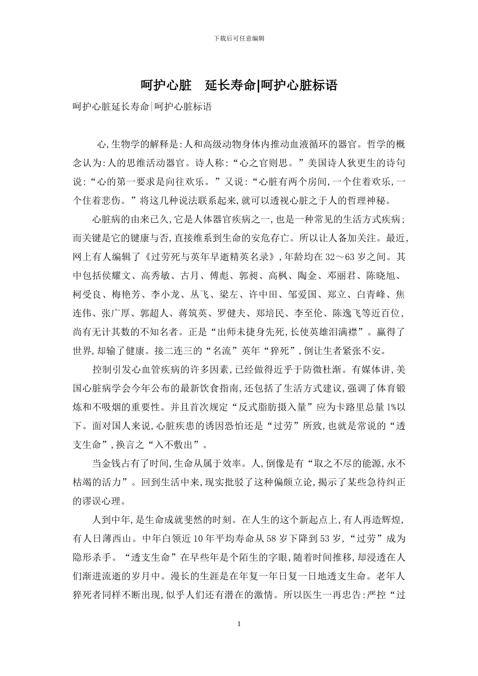 呵护心脏-延长寿命-呵护心脏标语_第1页