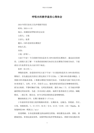 呼吸内科教学查房心得体会
