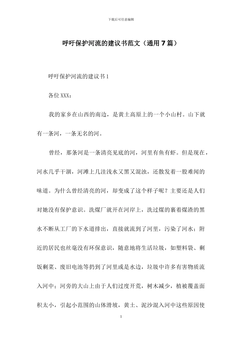 呼吁保护河流的建议书范文_第1页