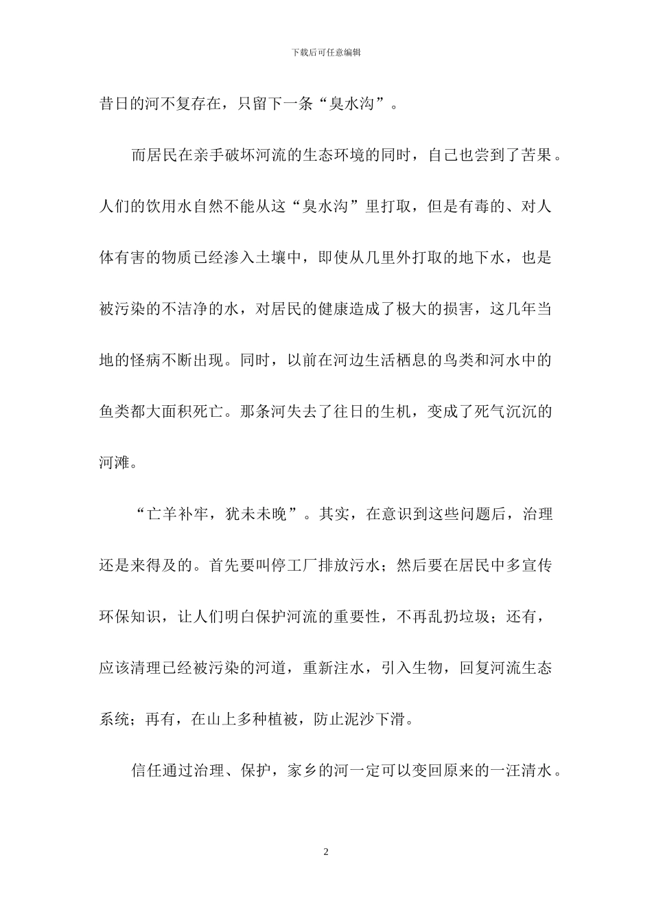呼吁保护河流的建议书范文_第2页