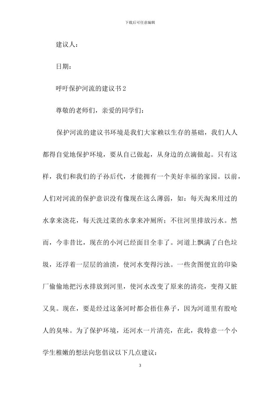 呼吁保护河流的建议书范文_第3页