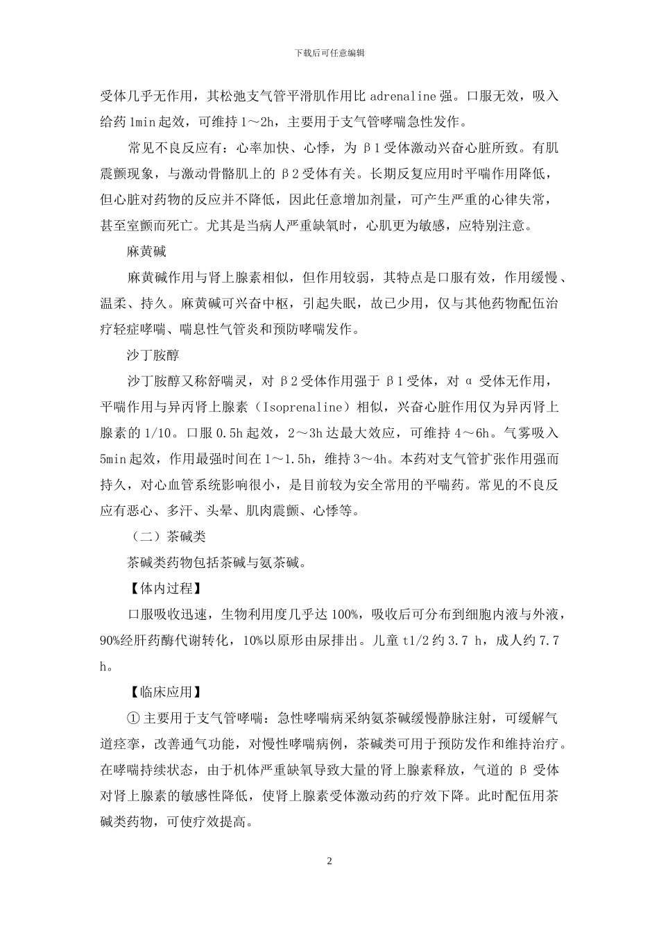 呼吸系统常用药物-用法及注意事项_第2页