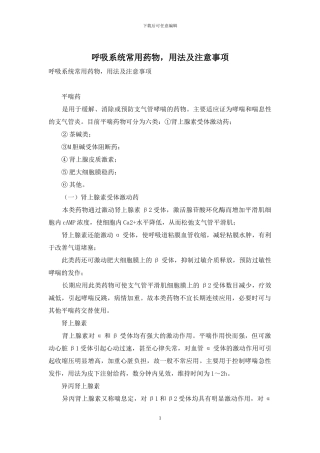 呼吸系统常用药物-用法及注意事项