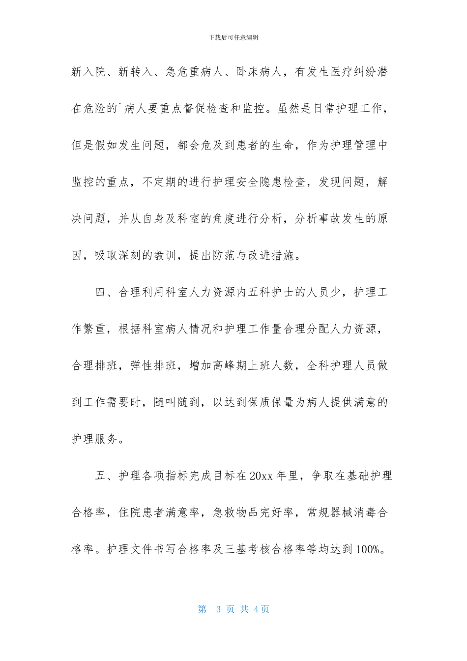 呼吸内科护理工作计划开头范例_第3页