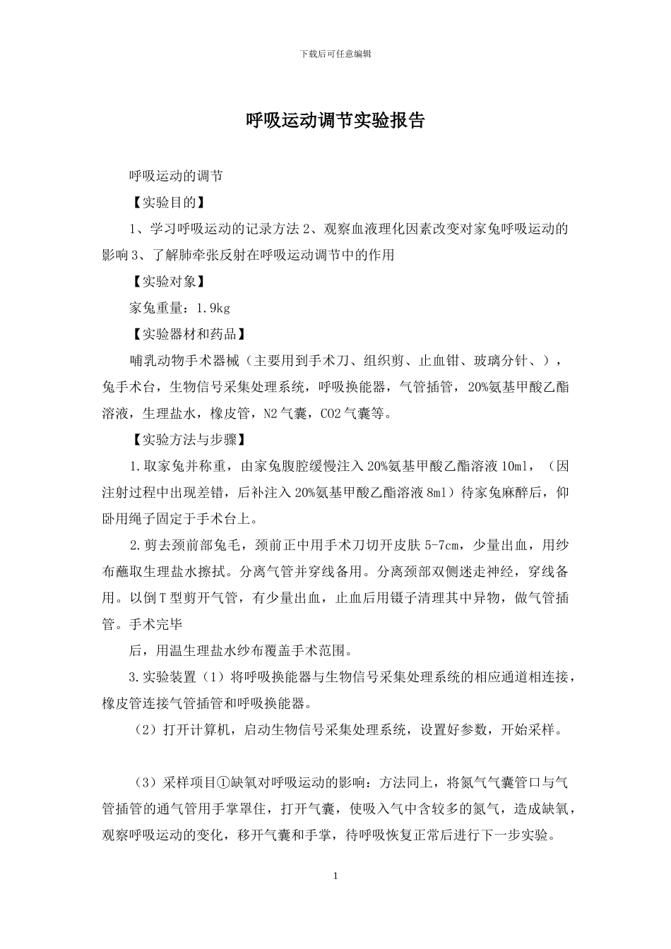 呼吸运动调节实验报告_第1页