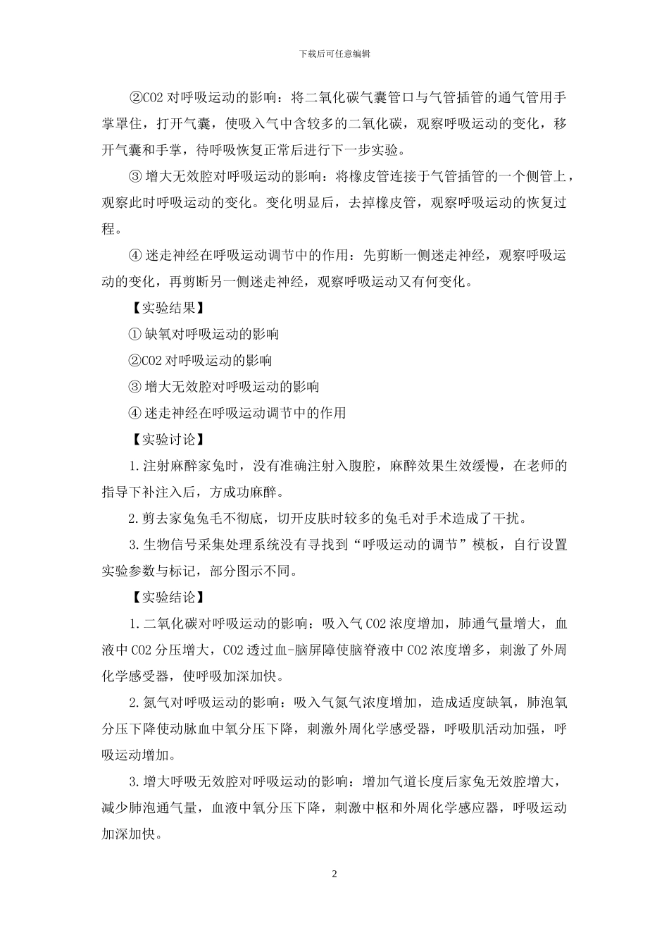 呼吸运动调节实验报告_第2页