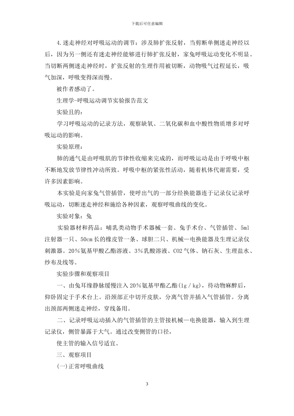 呼吸运动调节实验报告_第3页