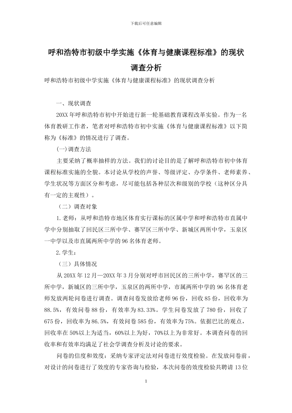 呼和浩特市初级中学实施《体育与健康课程标准》的现状调查分析_第1页