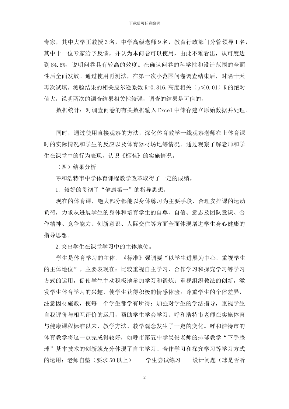 呼和浩特市初级中学实施《体育与健康课程标准》的现状调查分析_第2页