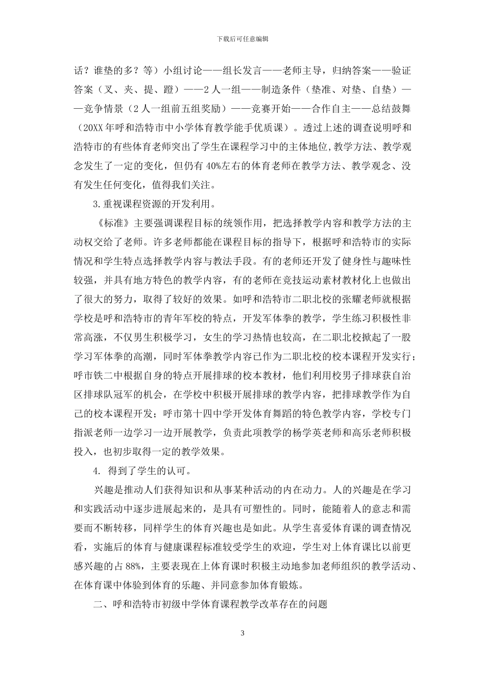 呼和浩特市初级中学实施《体育与健康课程标准》的现状调查分析_第3页