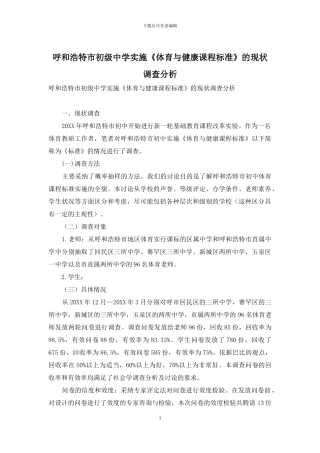呼和浩特市初级中学实施《体育与健康课程标准》的现状调查分析