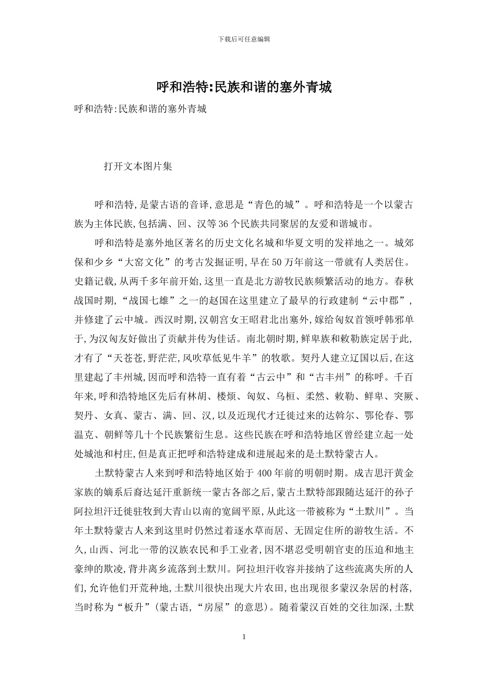 呼和浩特-民族和谐的塞外青城_第1页