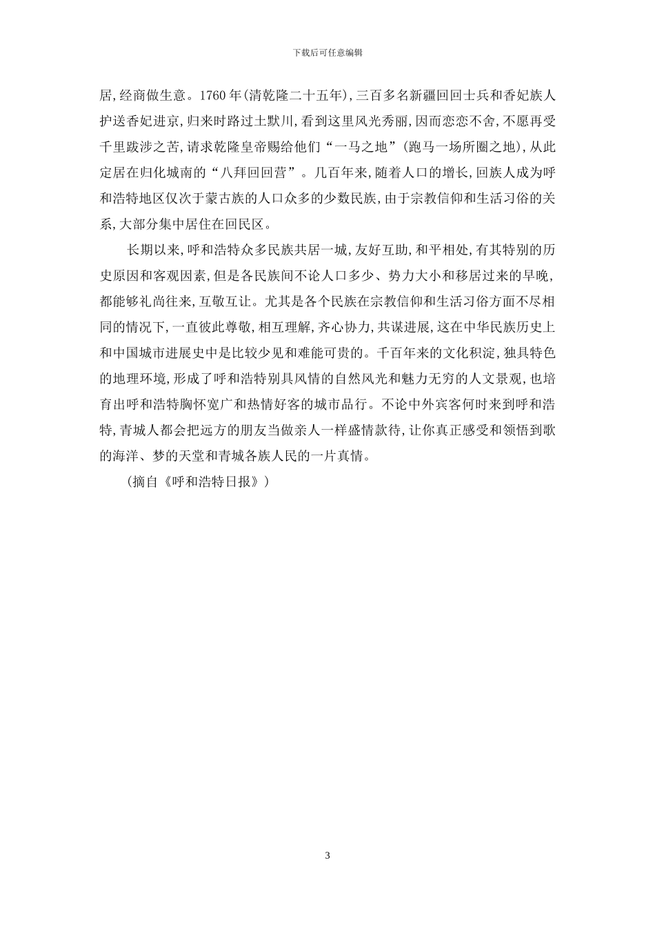 呼和浩特-民族和谐的塞外青城_第3页