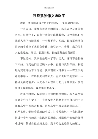 呼唤孤独作文800字