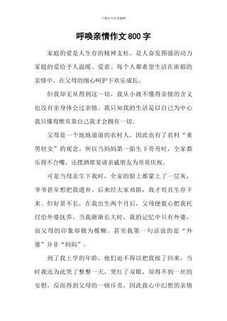 呼唤亲情作文800字