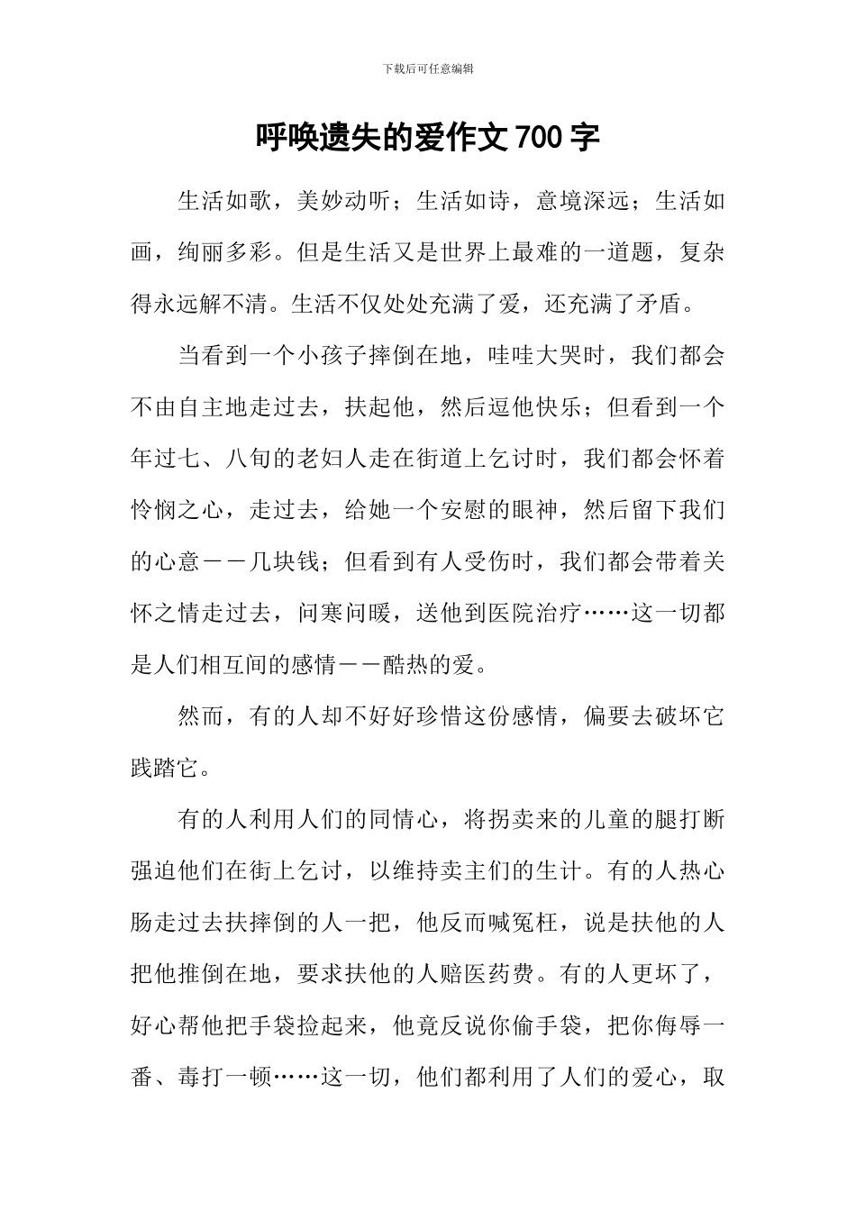 呼唤遗失的爱作文700字_第1页