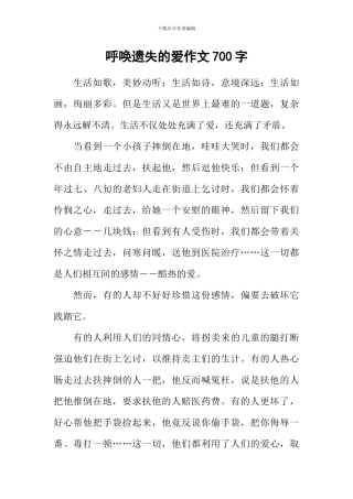 呼唤遗失的爱作文700字