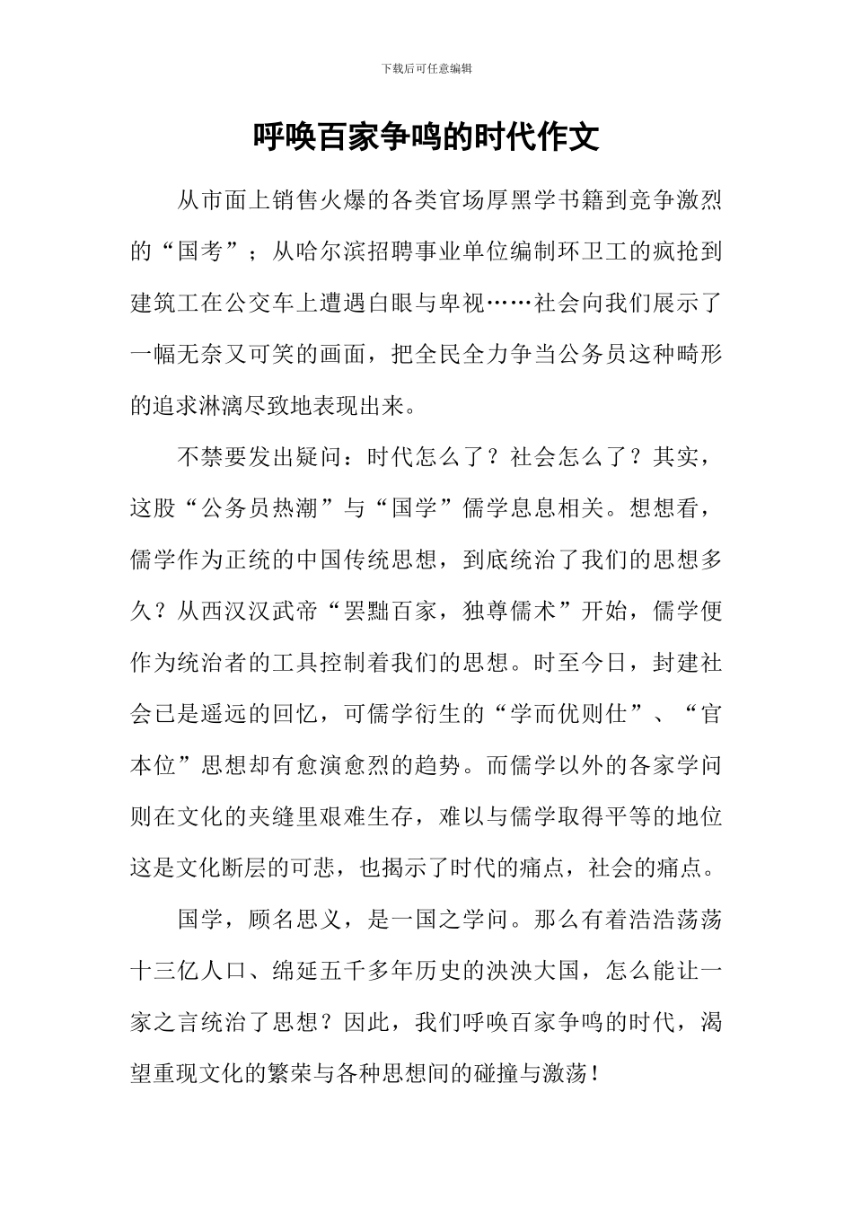 呼唤百家争鸣的时代作文_第1页