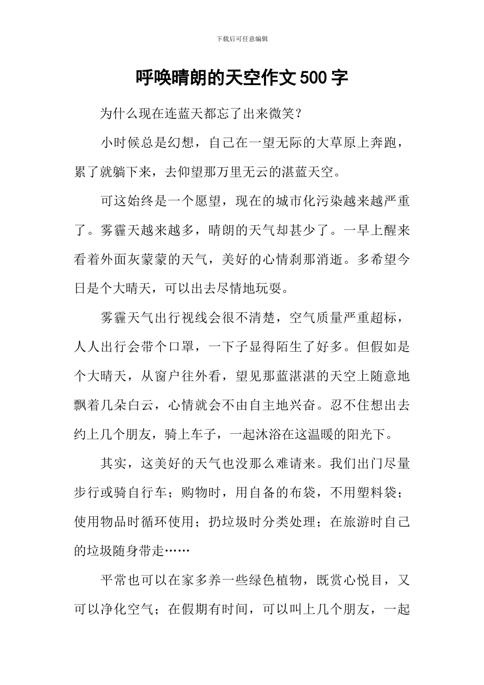 呼唤晴朗的天空作文500字_第1页