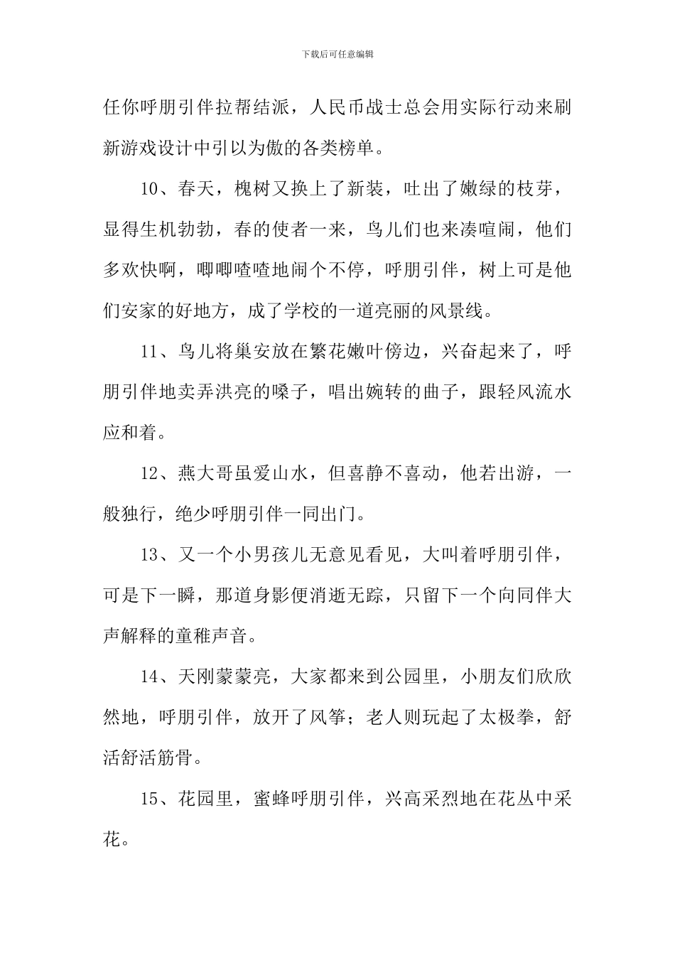 呼朋引伴造句_第2页