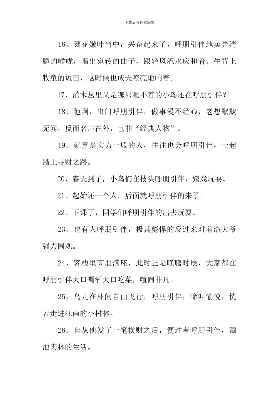 呼朋引伴造句_第3页