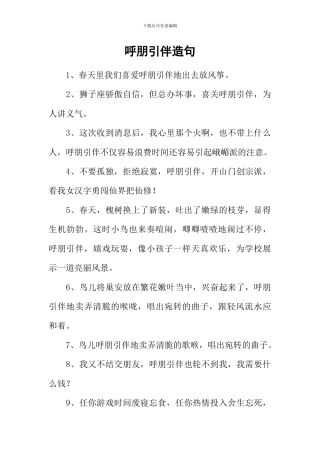 呼朋引伴造句