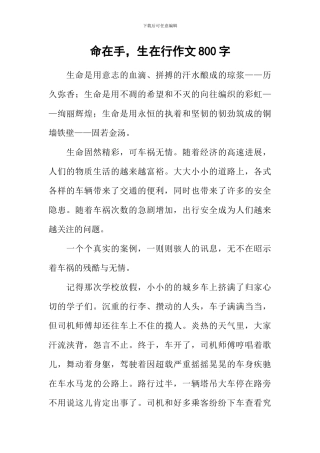 命在手-生在行作文800字