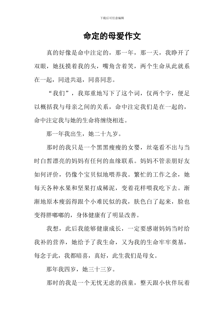 命定的母爱作文_第1页