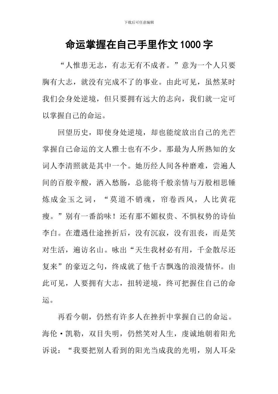 命运掌握在自己手里作文1000字_第1页