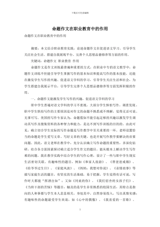 命题作文在职业教育中的作用