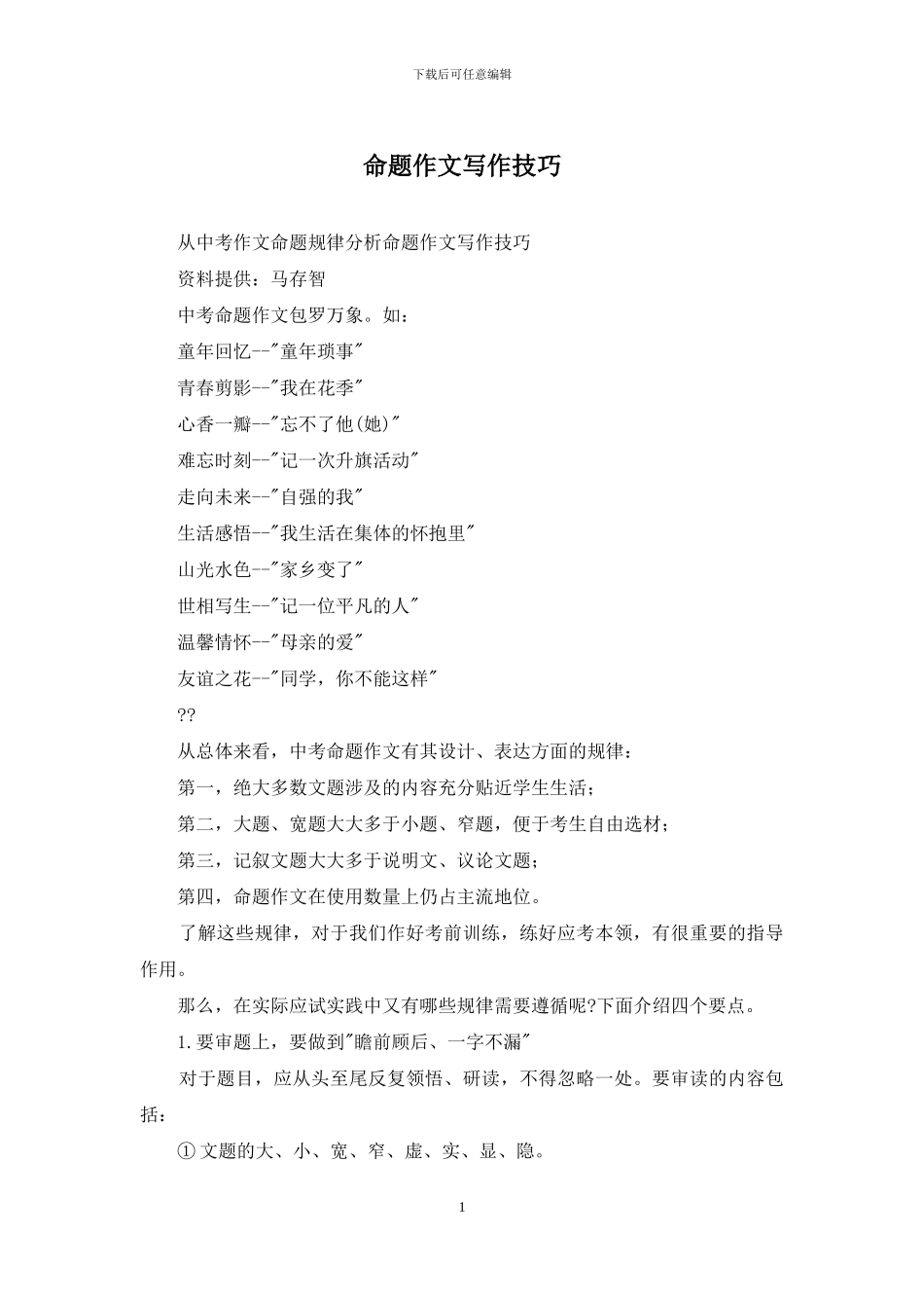 命题作文写作技巧_第1页
