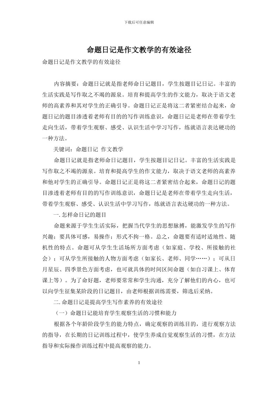 命题日记是作文教学的有效途径_第1页