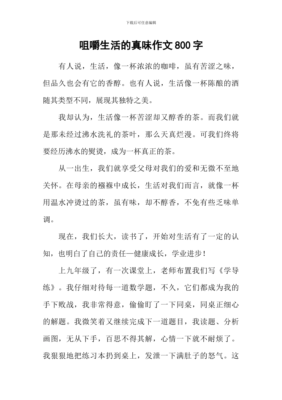 咀嚼生活的真味作文800字_第1页