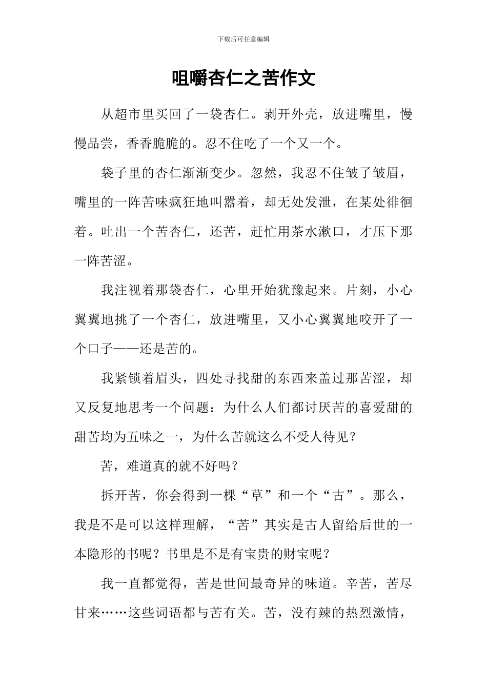 咀嚼杏仁之苦作文_第1页